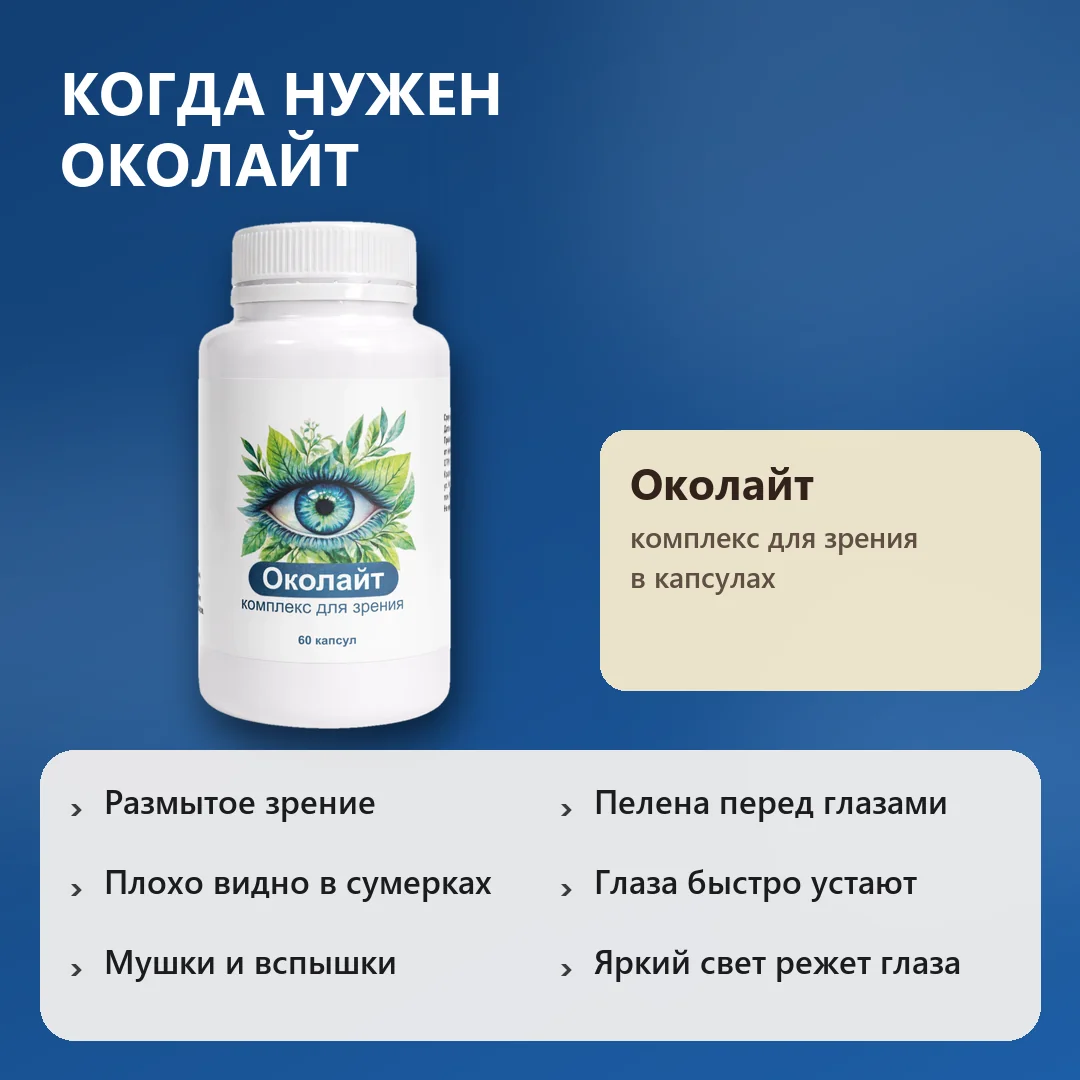 Когда нужен Околайт
