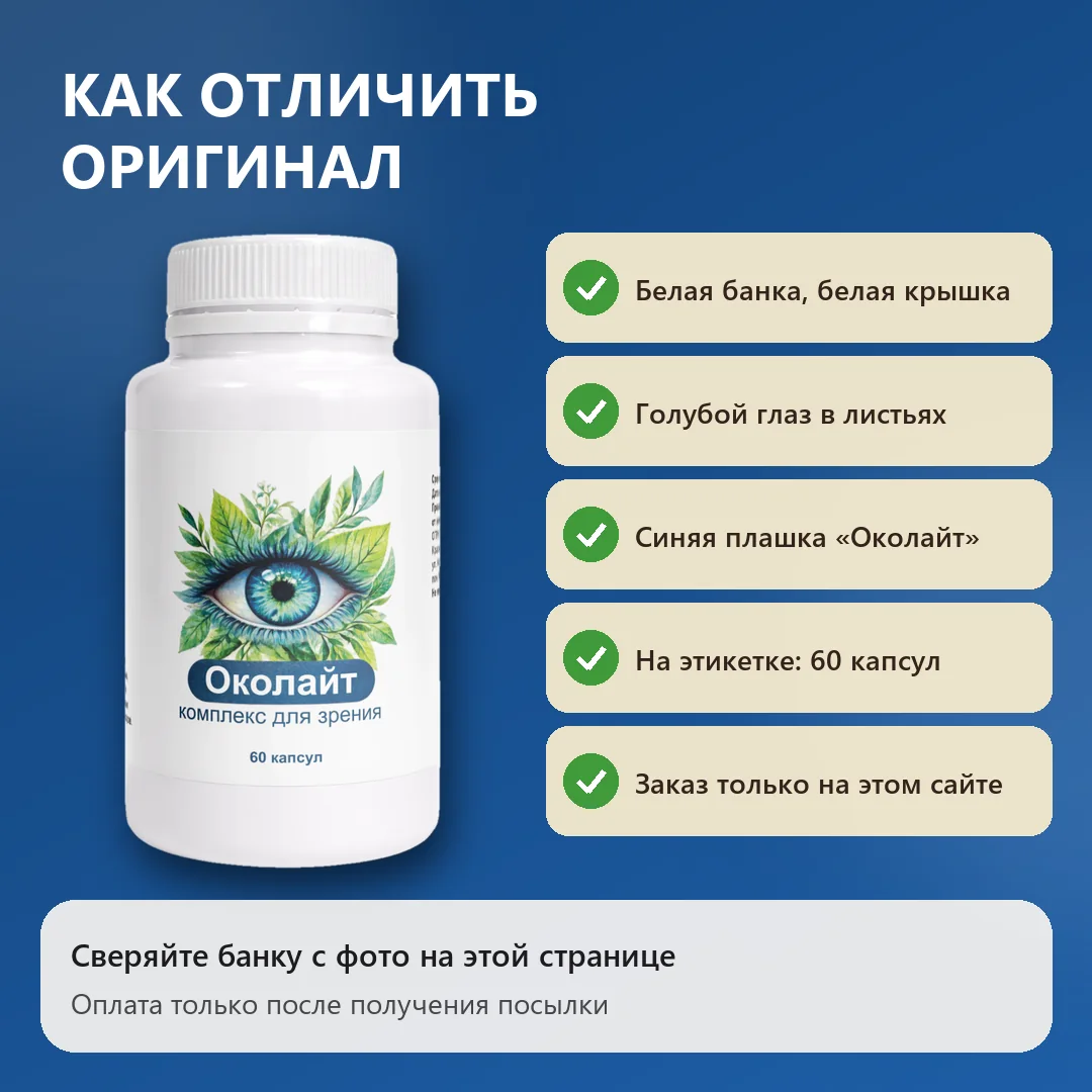 Как отличить оригинальный Околайт