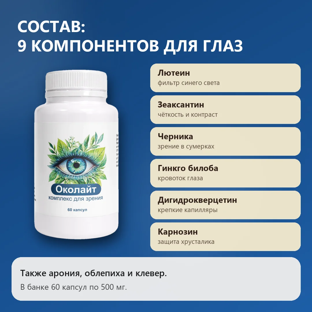 Состав Околайта: компоненты для зрения