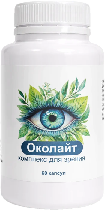 Околайт комплекс для зрения 60 капсул